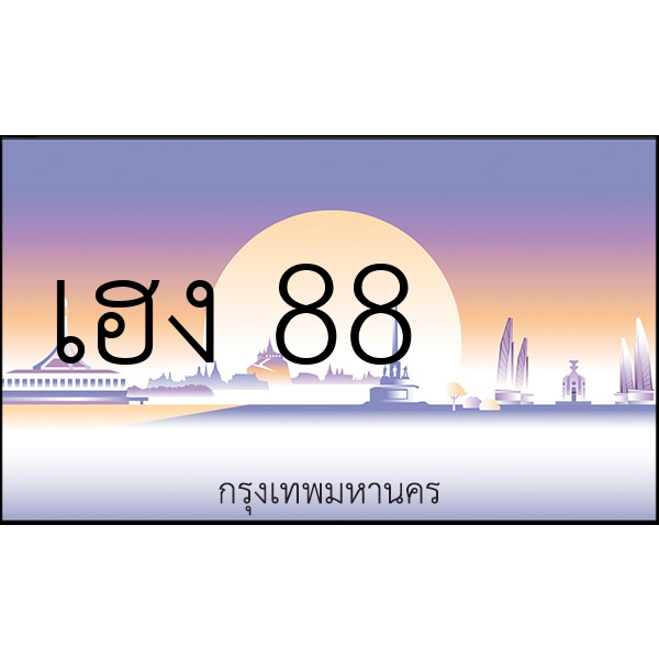 เฮง 88